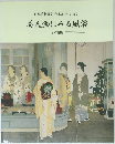 美人画にみる風俗　昭和前期