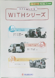 スズキ福祉車両　WITH シリーズ