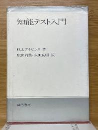 知能テスト入門