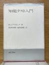 知能テスト入門