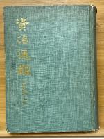 資治通鑑　上下