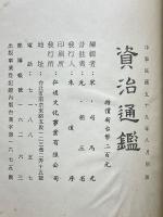 資治通鑑　上下