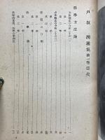 戸坂潤選集　全8巻揃