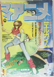 
マイアニメ アニメ雑誌 1984年9月号