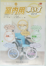 マツナガの室内用車いすシリーズ