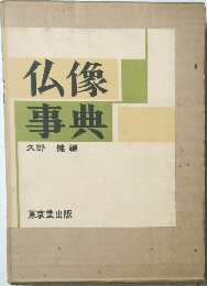 仏像事典