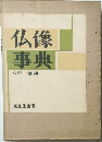 仏像事典