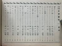 少年少女自習画帖　1