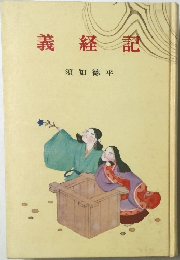 義経記
