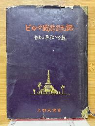 ビルマ戦跡巡礼記　自由と平和への道