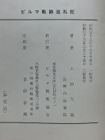 ビルマ戦跡巡礼記　自由と平和への道