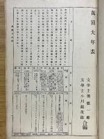 萬國大年表　全
