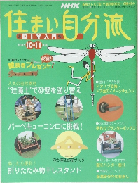 住まい自分流　2005年10月