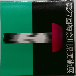 第27回神奈川県美術展