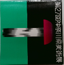 第27回神奈川県美術展