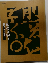 煎茶を学ぶ　伝統芸術演習[煎茶]