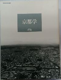 京都学