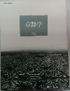 京都学