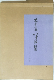 奈良いまは昔