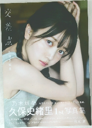 送料込み即決 乃木坂46久保史緒里1st写真集