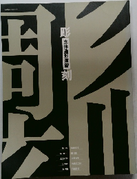 彫刻