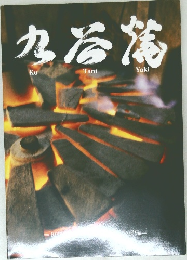 九谷焼