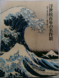 浮世絵百年の名作展　春信・歌麿・写楽から北斎・広重まで