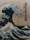 浮世絵百年の名作展　春信・歌麿・写楽から北斎・広重まで