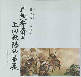 大熊秀斎と上田秋陽師弟展