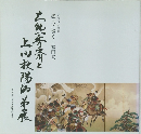 大熊秀斎と上田秋陽師弟展