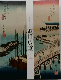 歌川広重
