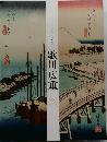 歌川広重