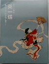 英一蝶　没後300年記念