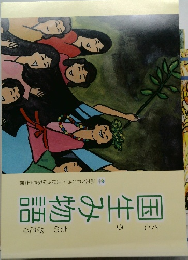 国生み物語