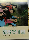 国生み物語