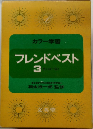 カラー学習フレンドベスト3