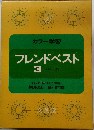 カラー学習フレンドベスト3