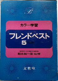 フレンドベスト 5