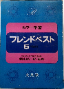 フレンドベスト 5