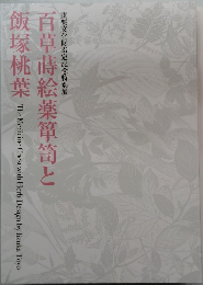 百草蒔絵薬箪笥と飯塚桃葉　