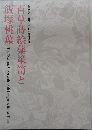 百草蒔絵薬箪笥と飯塚桃葉　