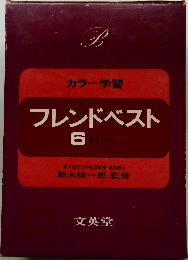 カラー学習フレンドベスト　6