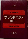 カラー学習フレンドベスト　6