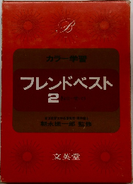 フレンドベスト 2
