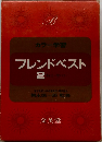 フレンドベスト 2