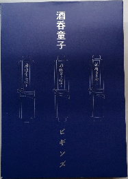 酒呑童子