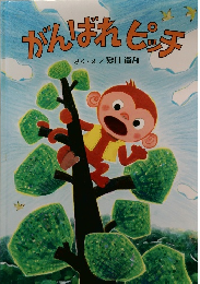 がんばれピッチ