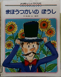 まほうつかいのぼうし