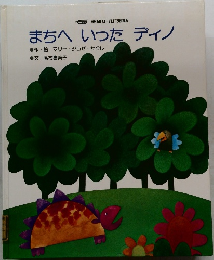 まちへいったディノ