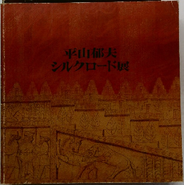 シルクロード展